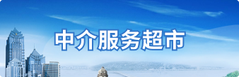 中介服务超市