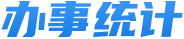 办事统计