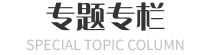 专题专栏
