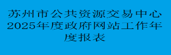 苏州市公共资源交易中心2025年度政府网站工作年度报表