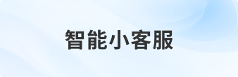 智能小客服