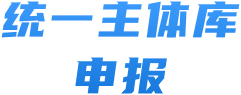 统一主体库